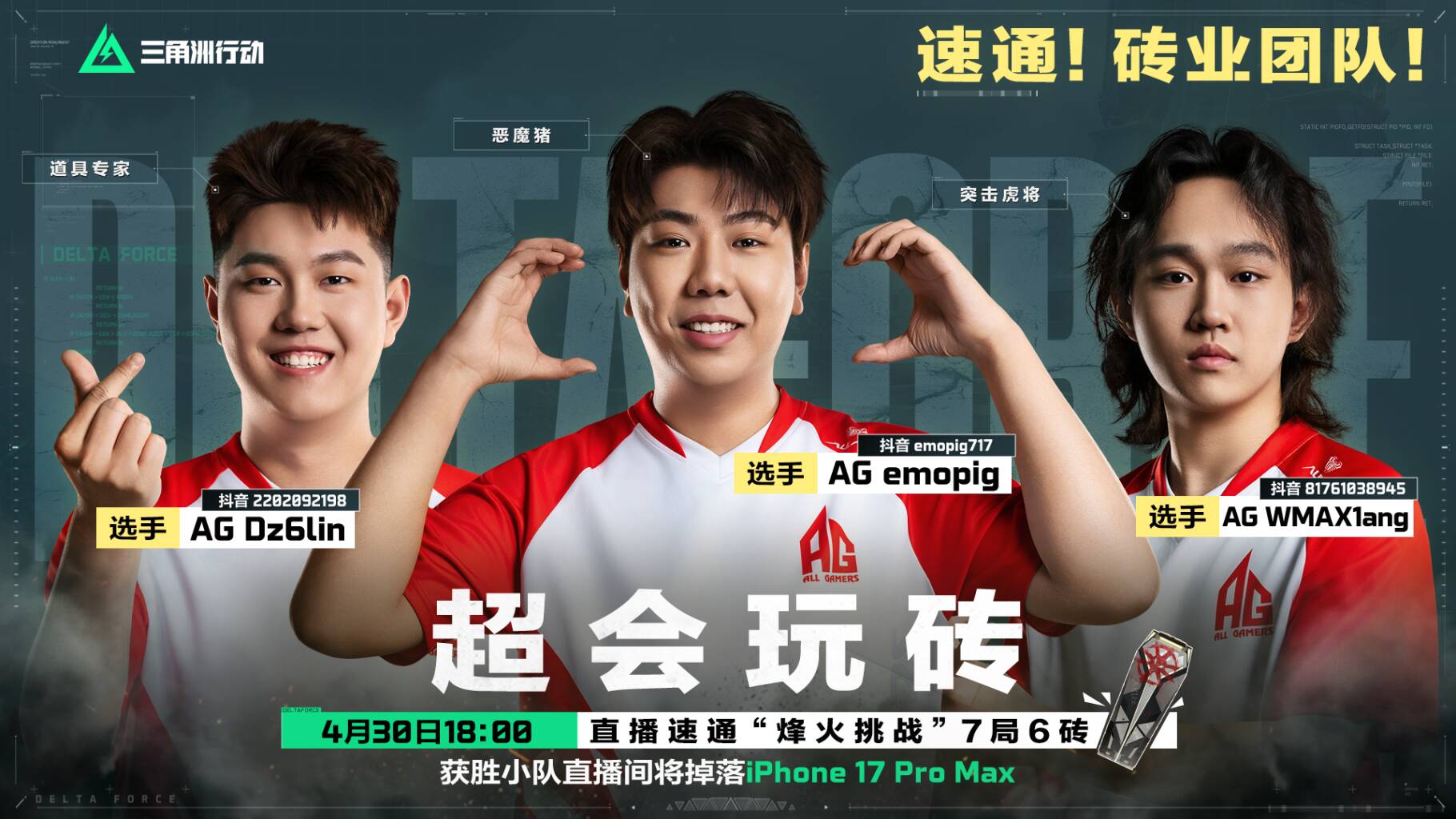 9支小队出炉，职业选手+猛攻主播混搭夺砖！