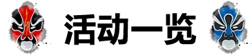 活动抢先看丨直男微郁是什么意思？