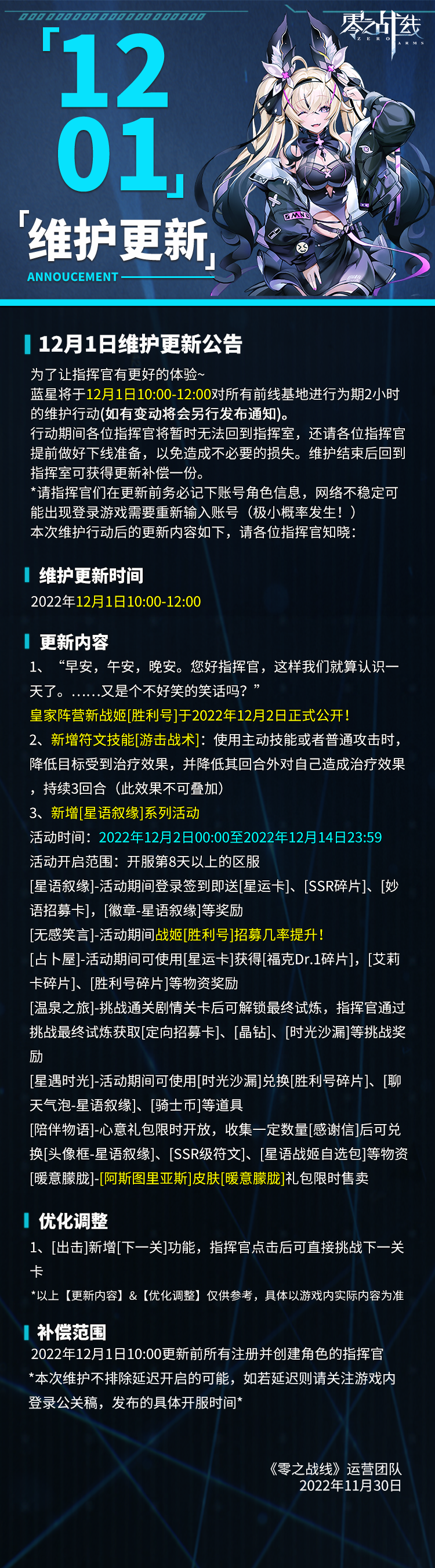 《零之战线》12月1日维护更新公告