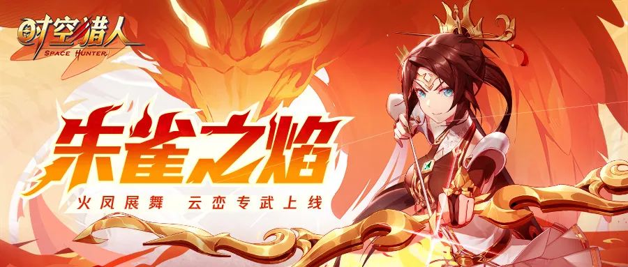 《时空猎人》8月31日更新公告