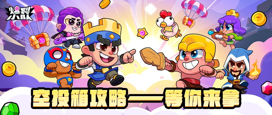 空投箱比对象还难抢？别慌，包有的！