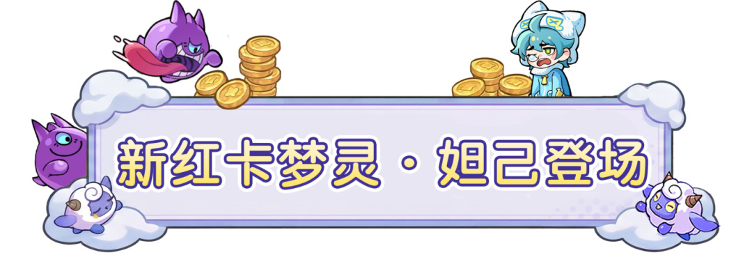 【研发日志】绝世倾城！神话梦灵「妲己」魅惑降临！公会异域探险开启