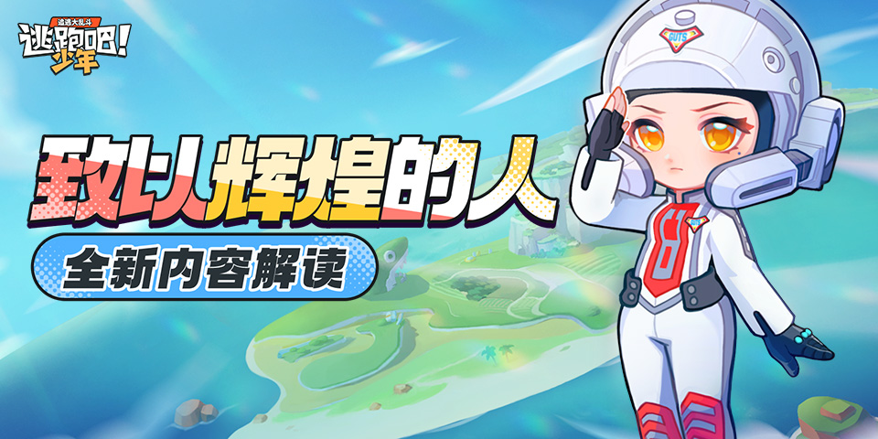 【光之集结】《逃跑吧！少年》队长事务第四篇章——致以辉煌的人