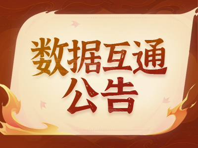 《蜀门》手游12月12日数据互通公告