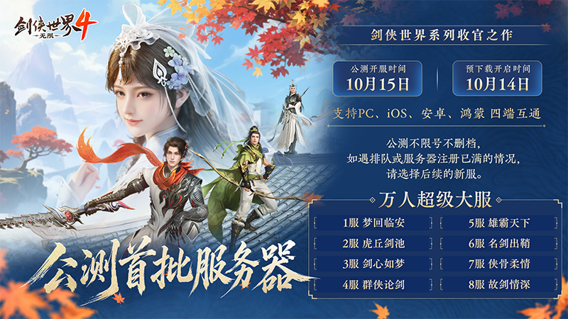 预约超900万！西山居《剑侠世界4：无限》10月15日公测服务器曝光