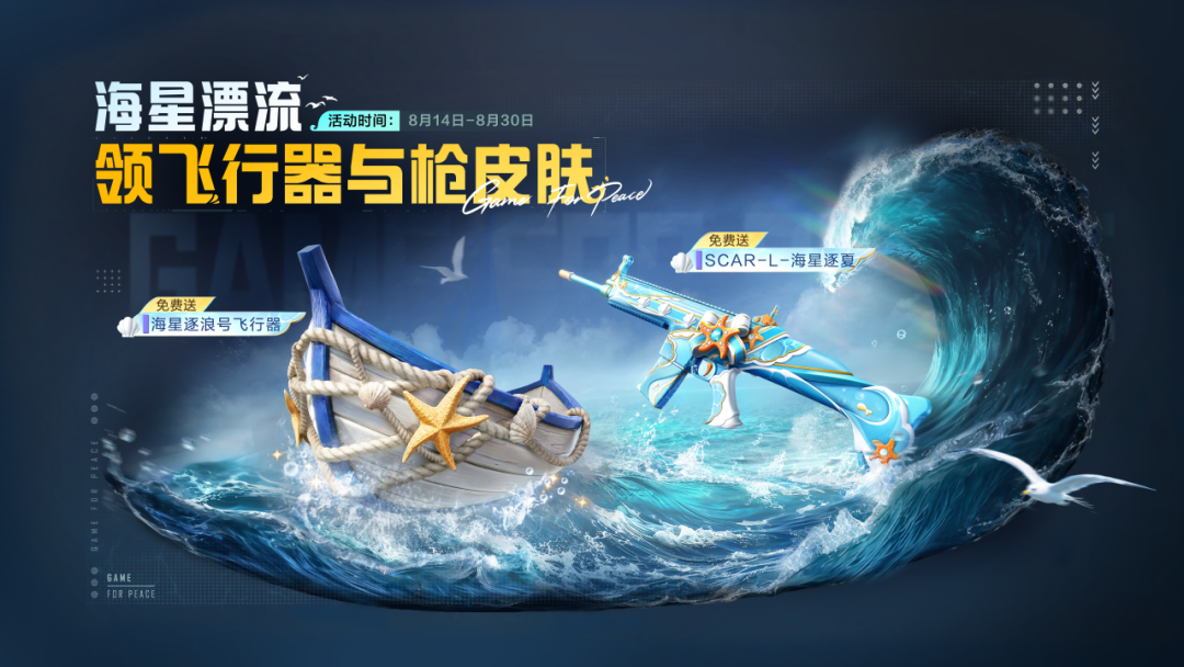 盛夏有搭，好礼齐发！快来解锁海星逐浪号飞行器、SCAR-L-海星逐夏等丰厚奖励！