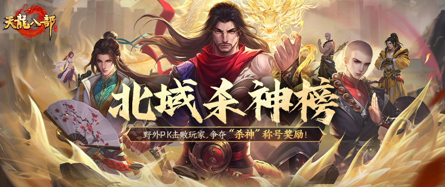 新服活动丨踏碎冰原成霸业，血战北域我为尊！【北域之王】今日盛大开启