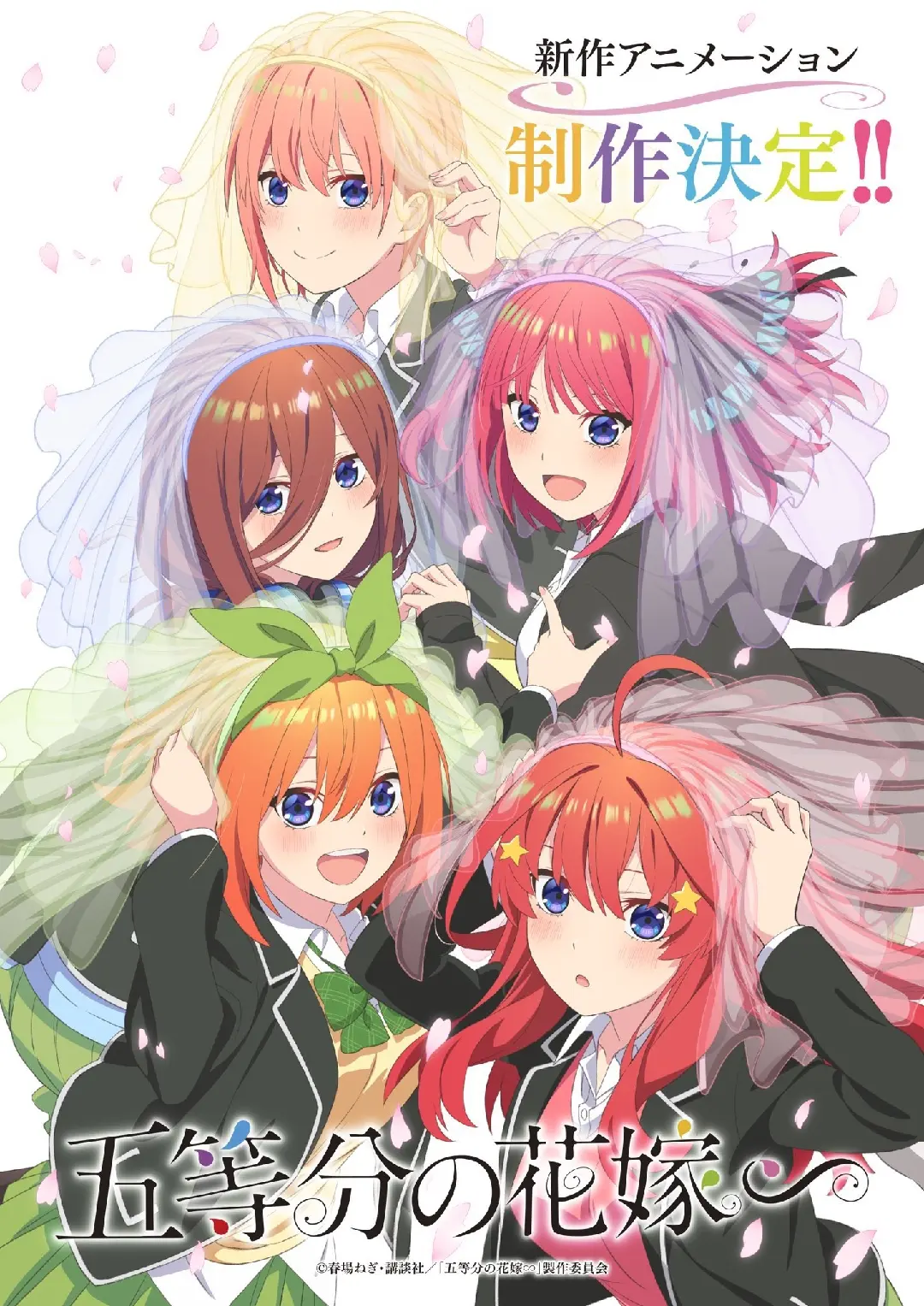 《五等分的新娘》新作动画制作决定！将补全原作情节，还是原班人马制作