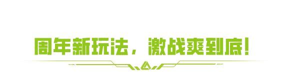 六六周年庆现已开启，周年激战一爽到底！
