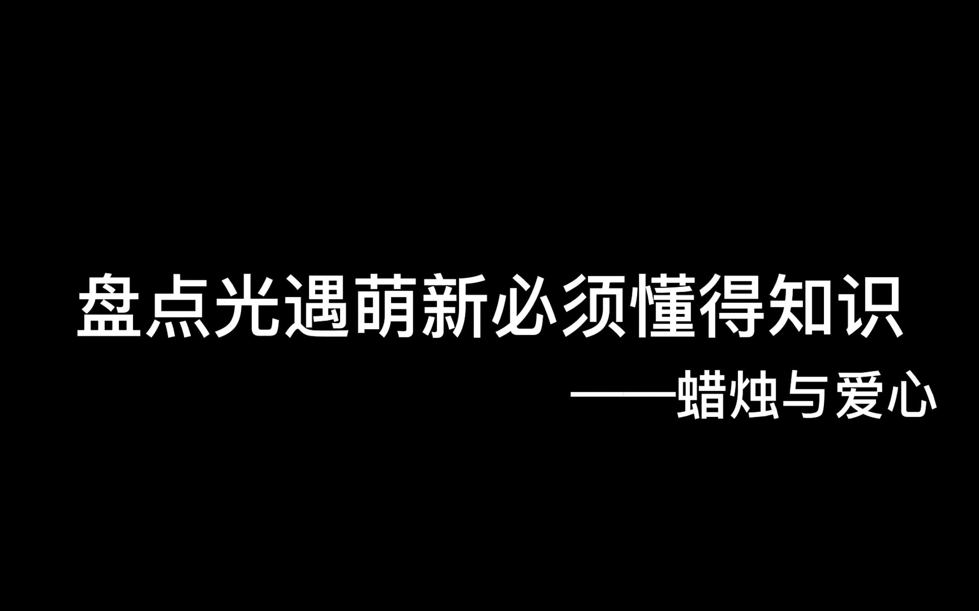 光·遇：盘点光遇萌新需要懂得知识——蜡烛与爱心