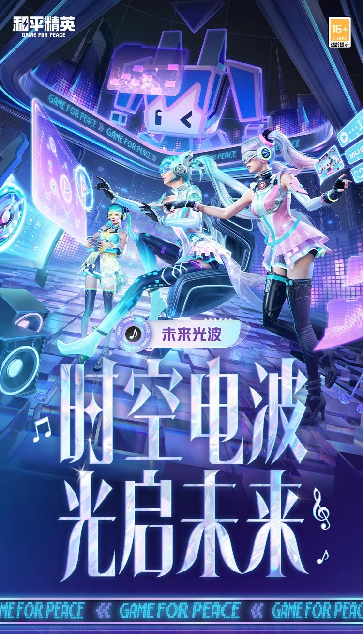 新皮肤爆料丨时空电波，光启未来！全新系列套装-【未来光波】将于5月16日上线~沉浸式感受温暖的音乐世