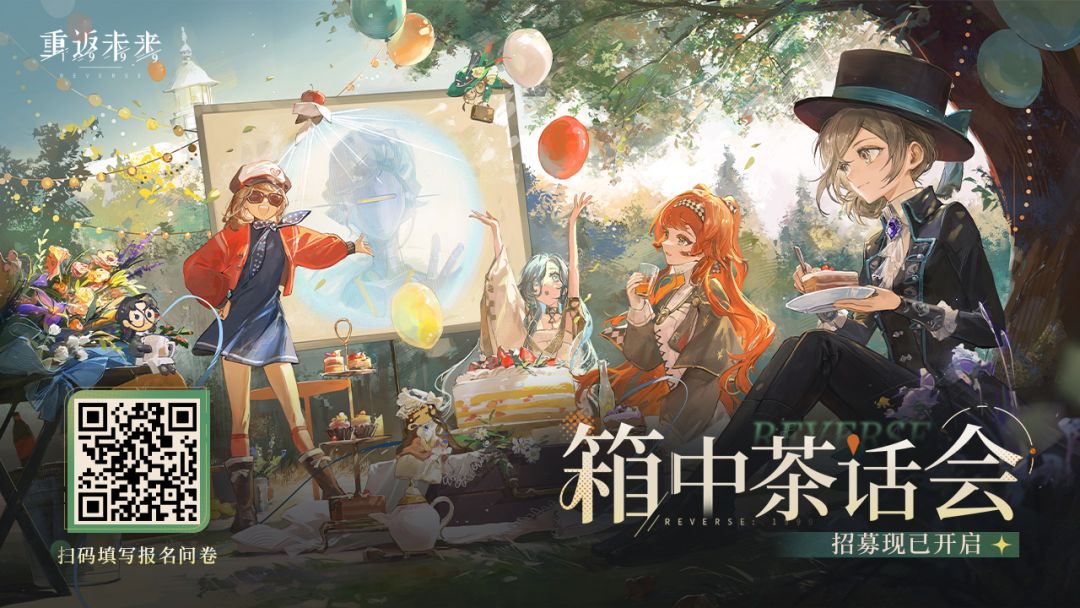 《重返未来：1999》线下小型玩家见面会「箱中茶话会」招募正式开启！