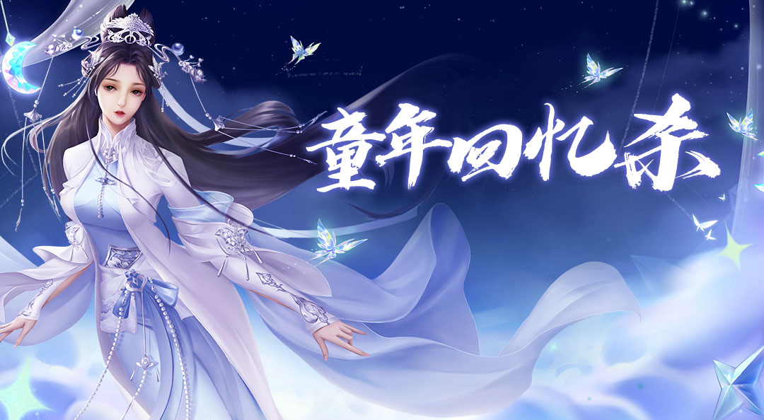 《华夏芸青传》儿童节发帖福利互动活动！你的童年回忆杀是什么？
