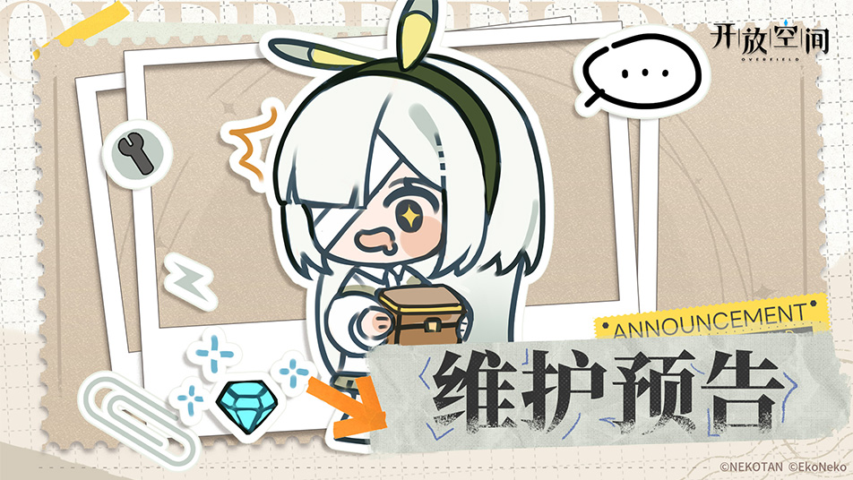 《开放空间》3月27日短时维护更新公告