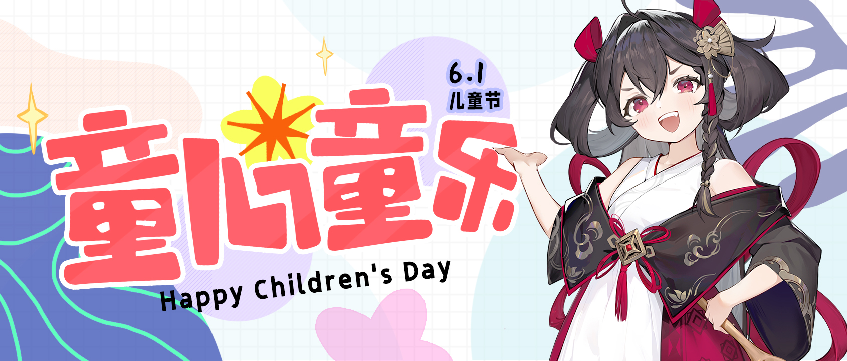 【节日海报】6·1童心童乐