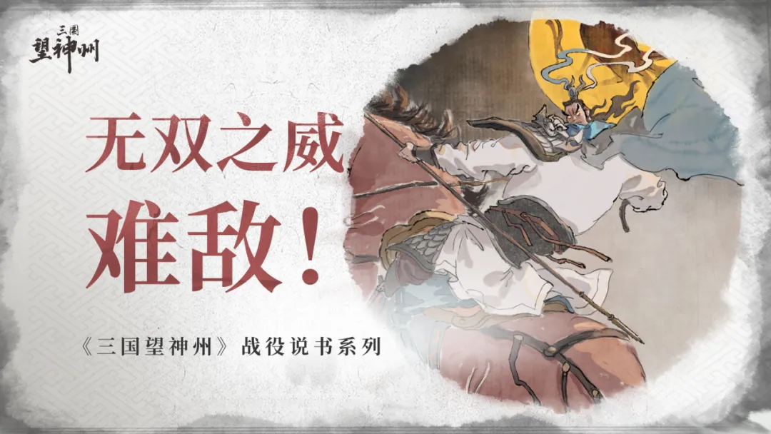 最后的无双：吕布的下邳绝唱