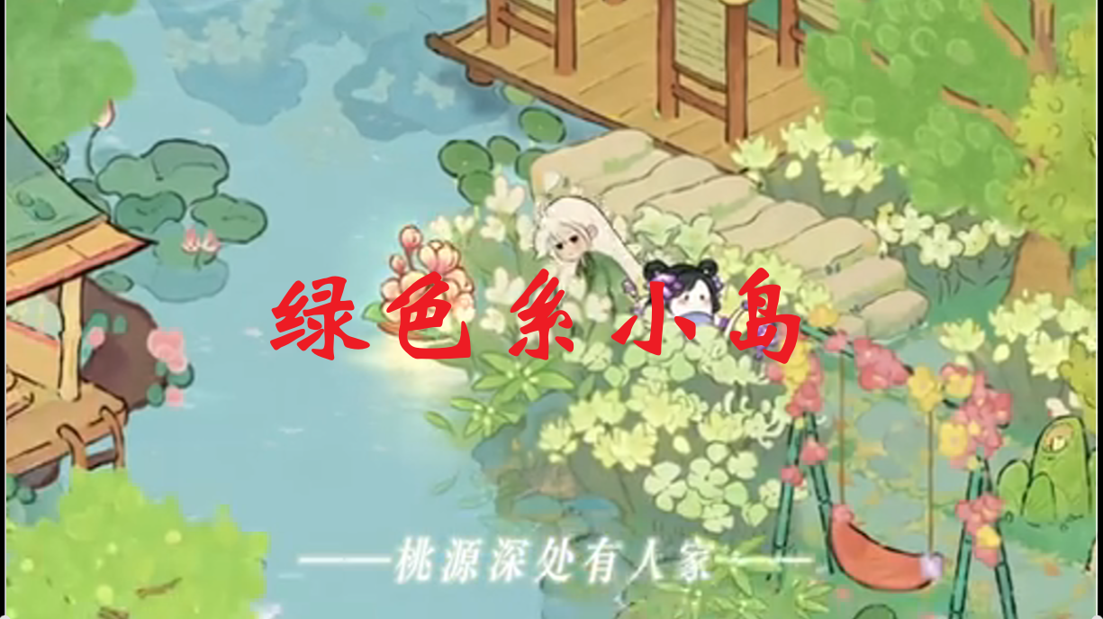 绿色系小岛