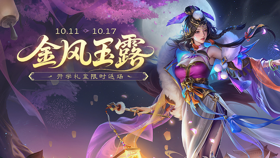 【官方活动】金风玉露