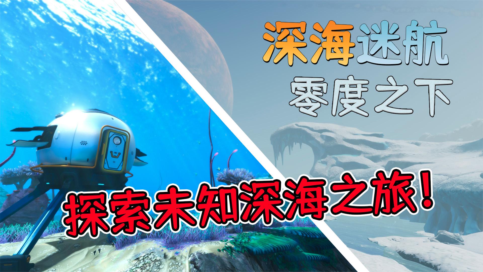 零度之下01：探索神秘的美丽水世界！