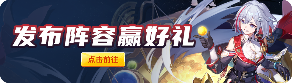 【已开奖】崩坏：星穹铁道阵容工具上线啦！