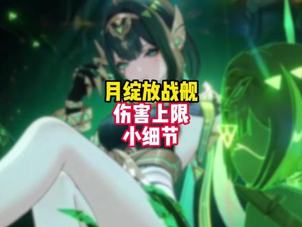 【角色攻略】月绽放战舰伤害提高小细节