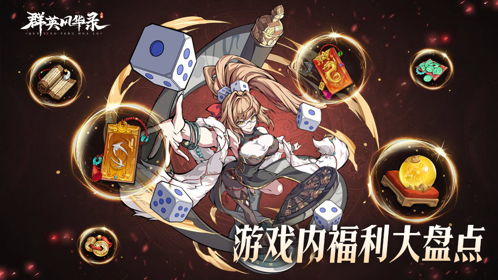《群英风华录》游戏内福利大盘点#群英风华录