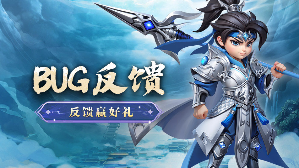 《无畏三国》BUG问题反馈有奖！