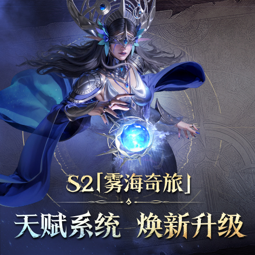 赛季资讯丨天赋调整说明
