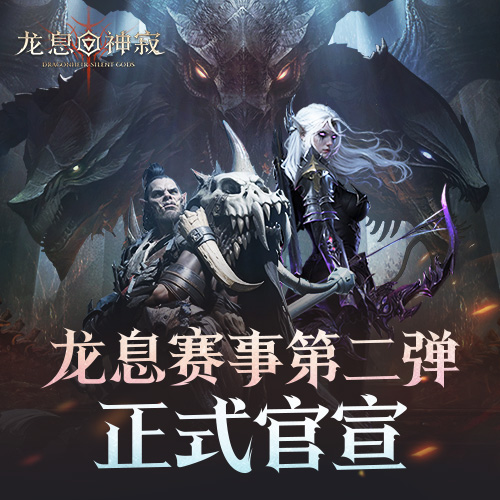 战火重燃｜龙息赛事第二弹正式官宣