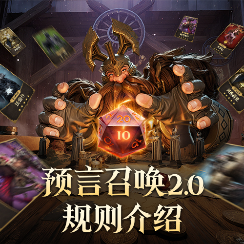 预言召唤2.0｜让更多角色享受自选开局