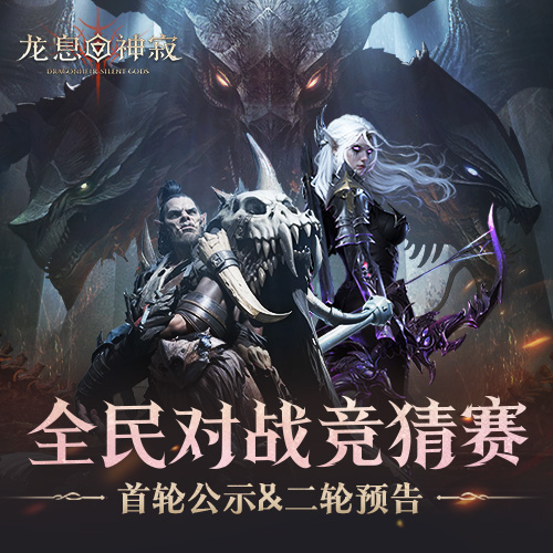 全民对战竞猜赛｜首轮赛果公示，次轮选手预览