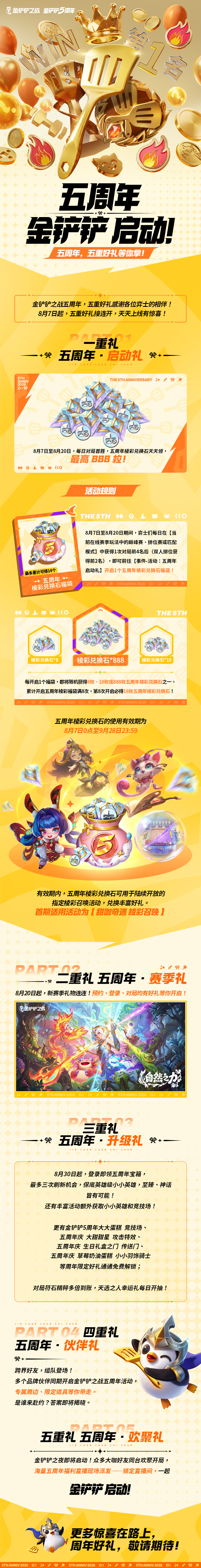 8月20日「自然之力」即将上线！金铲铲五周年多重好礼即将开启！