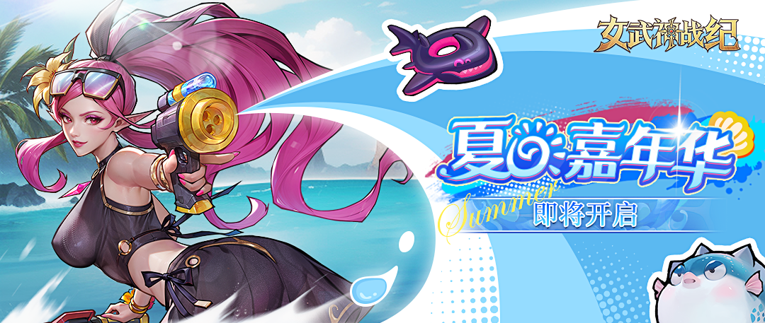 活动预告 | 「夏日嘉年华」即将开启！
