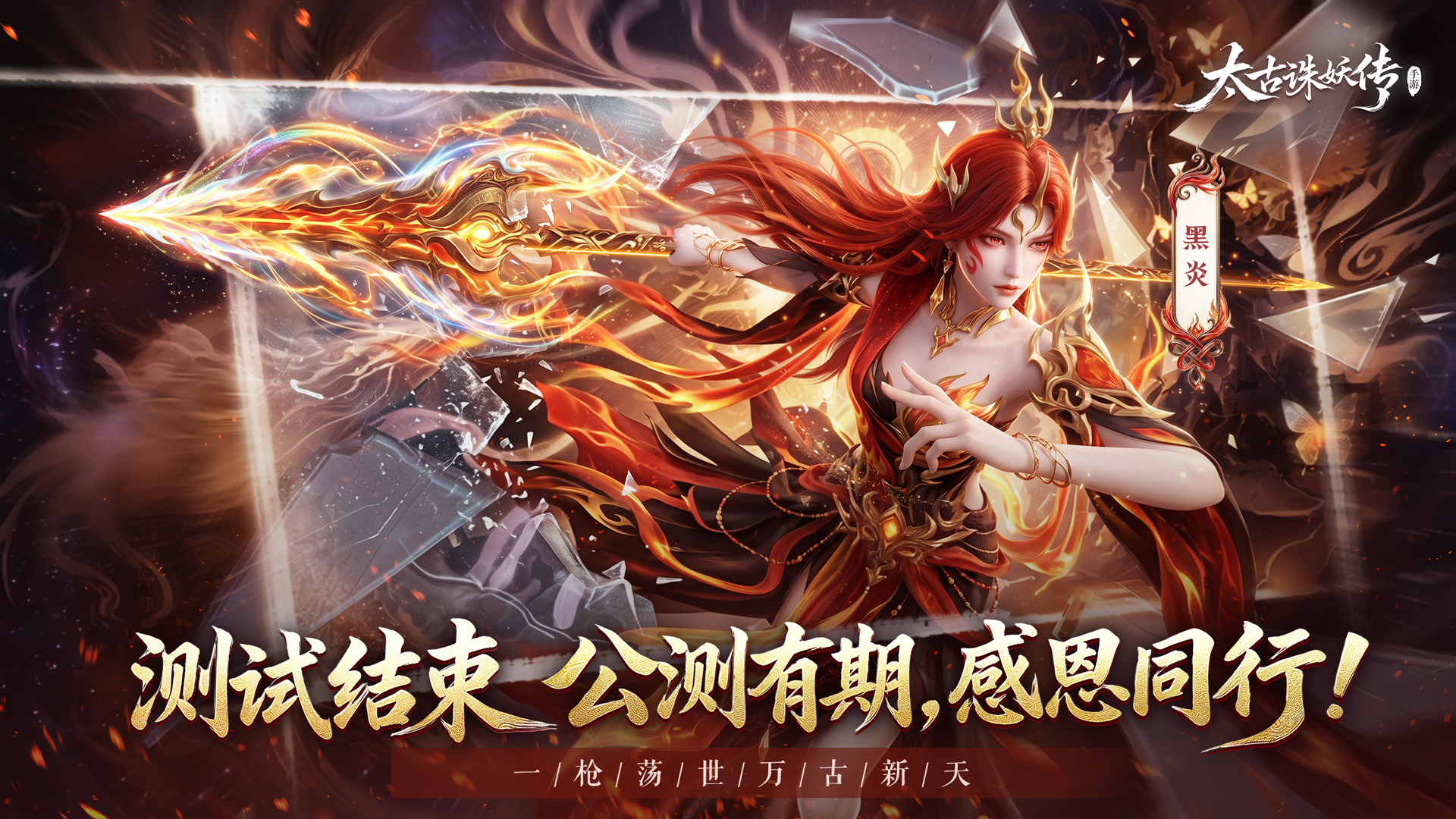 七日诛妖，情长万古——《太古诛妖传》测试落幕，感恩同行，公测有期！