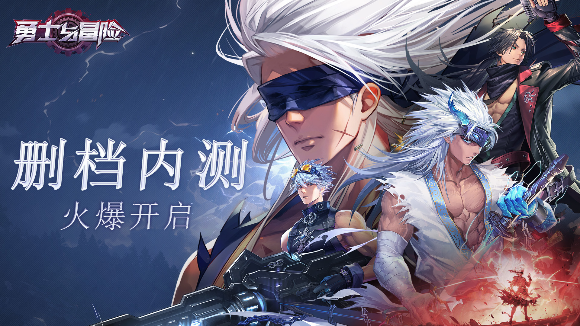 《勇士与冒险》第二次付费删档测试公告&返利说明