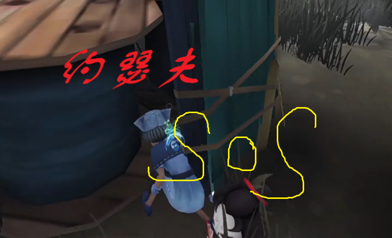救命！约瑟夫！SOS!