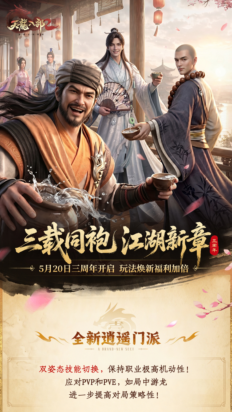 《天龙八部2：飞龙战天》一图看懂三周年庆典！5月20日共启江湖新章