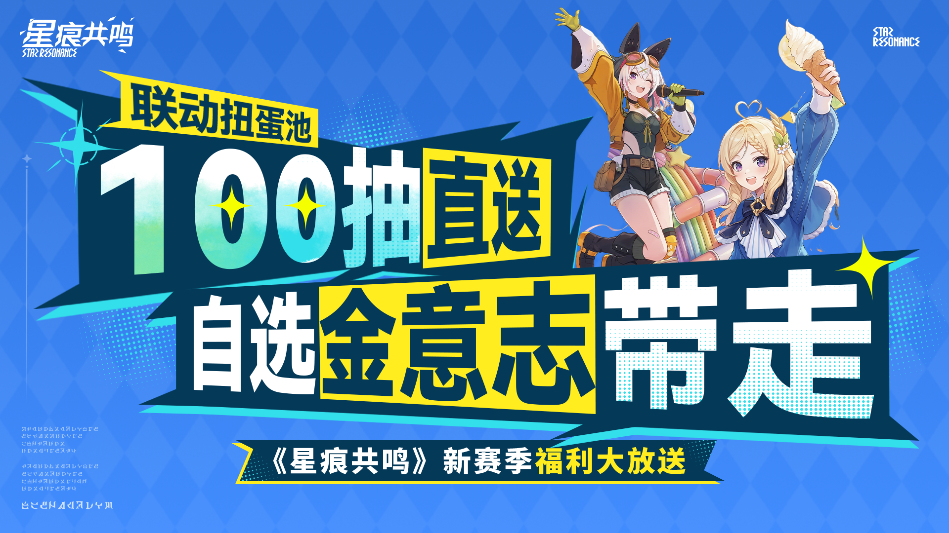 《星痕共鸣》烬空赛季 福利一览