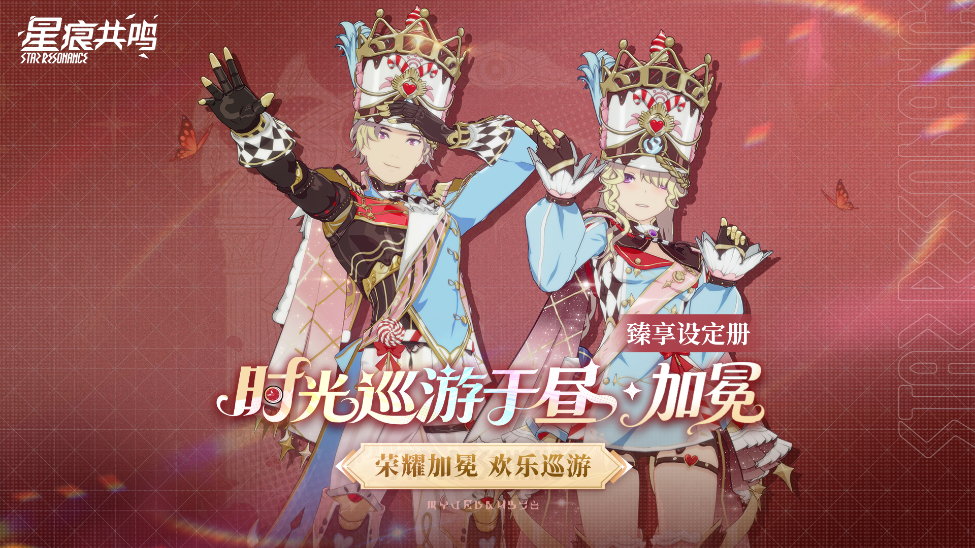臻享设定册丨时光巡游于昼·加冕