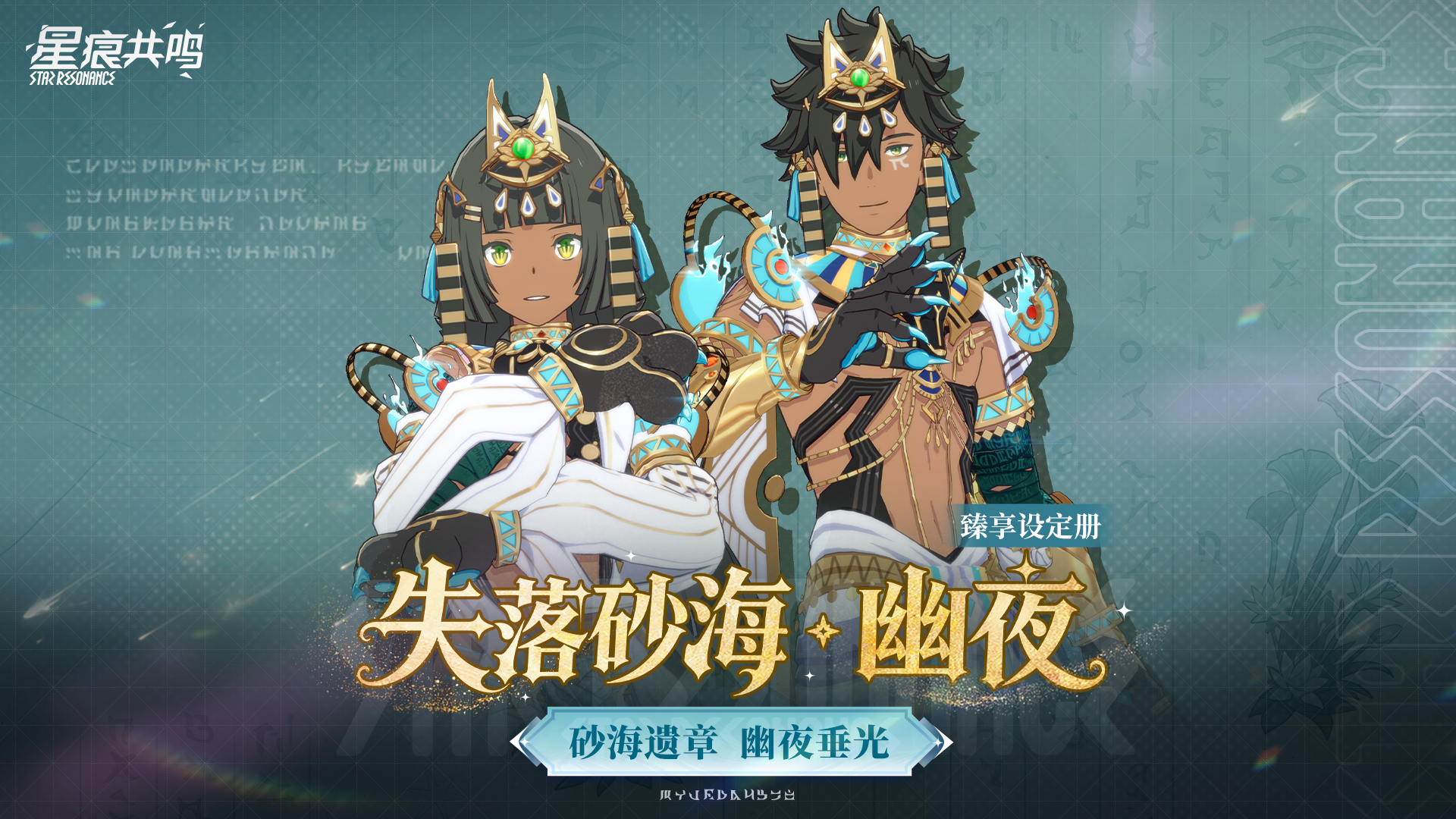 臻享设定册丨失落砂海·幽夜