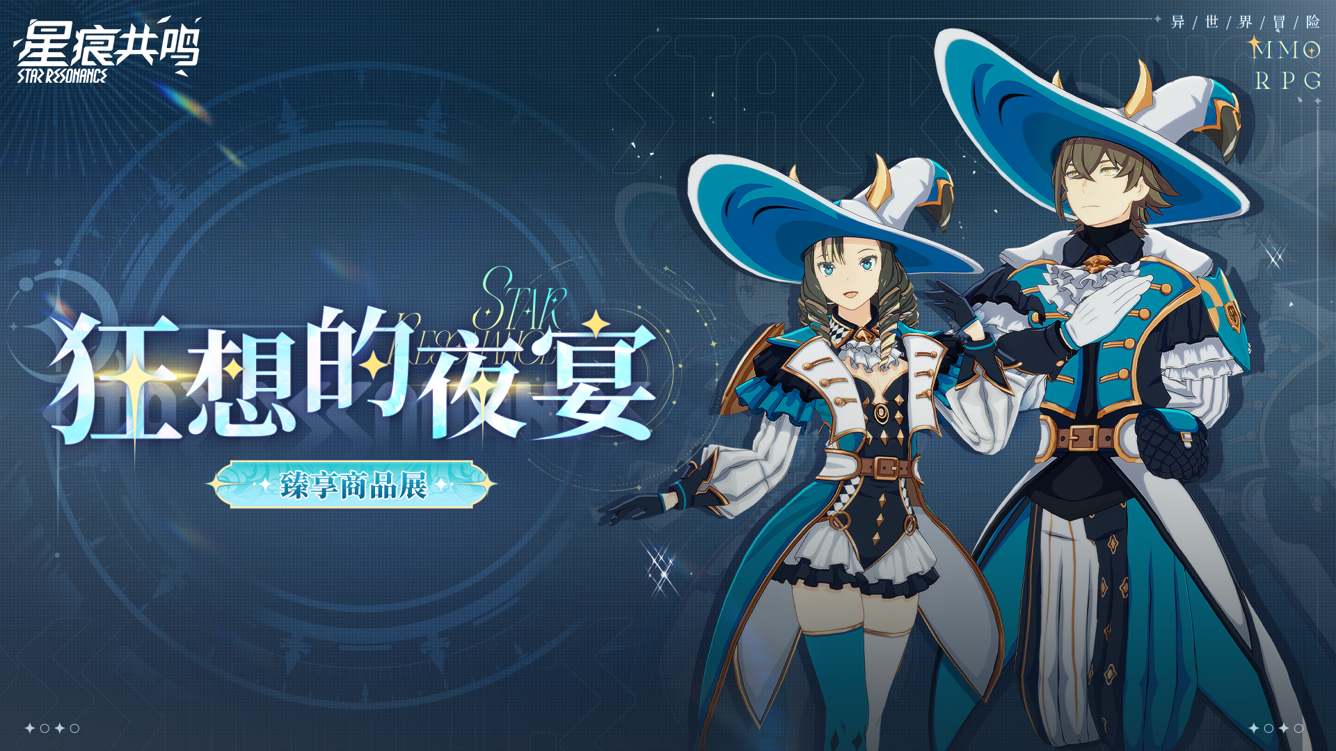 臻享商品展 | 「狂想的夜宴」以假面为约，赴狂想之宴