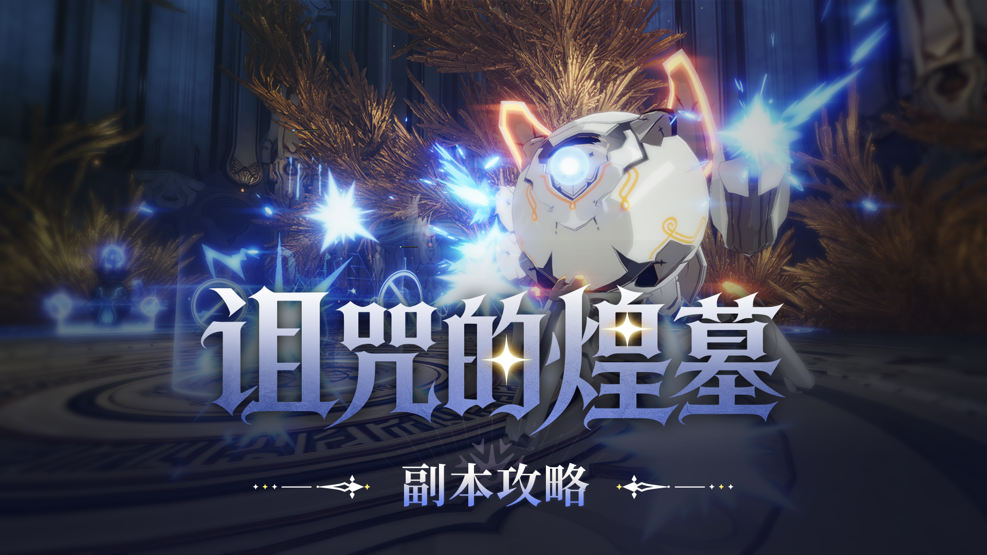 《星痕共鸣》副本攻略丨诅咒的煌墓