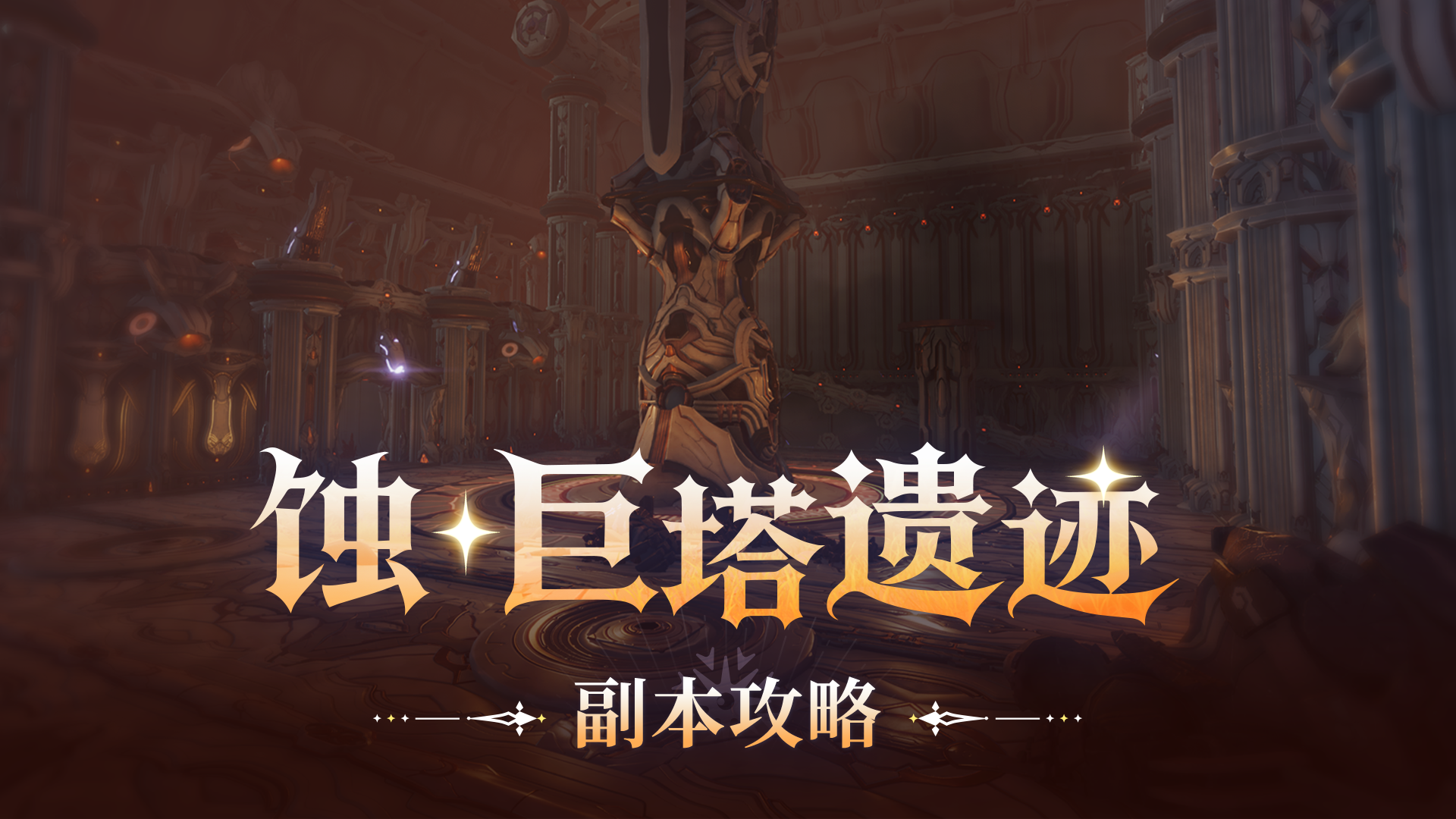 《星痕共鸣》副本攻略丨蚀·巨塔遗迹