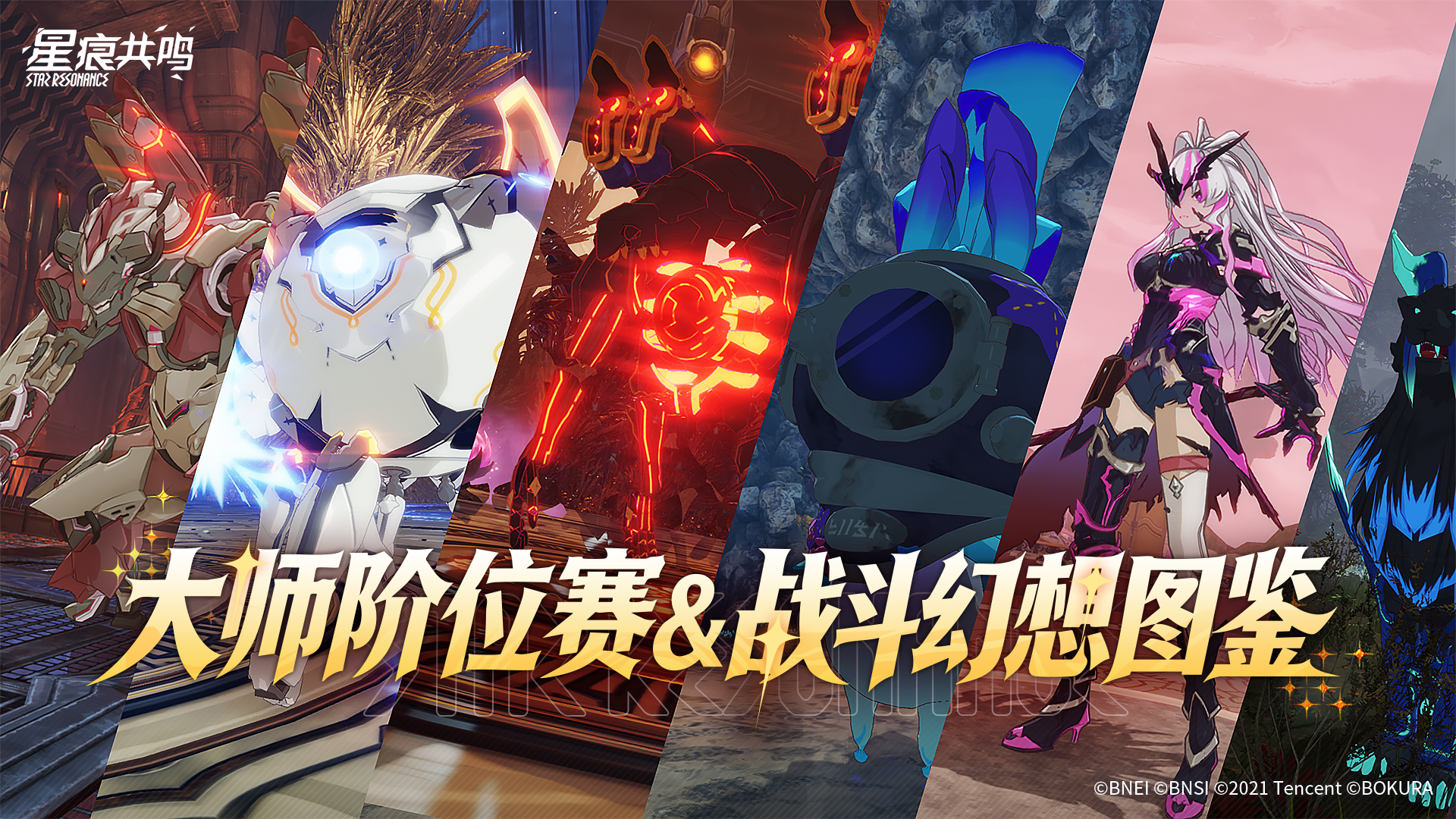 【星痕共鸣】大师阶位赛&战斗幻想图鉴