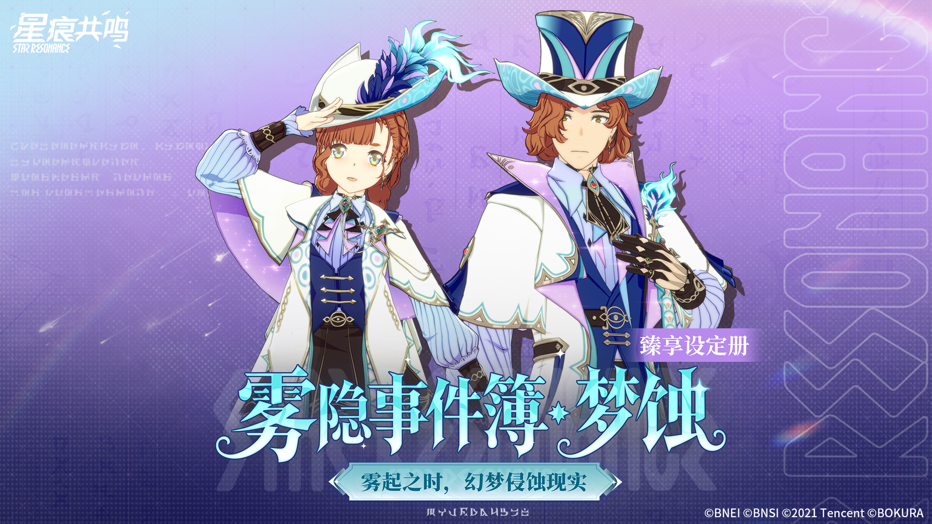 臻享设定册丨雾隐事件簿·梦蚀