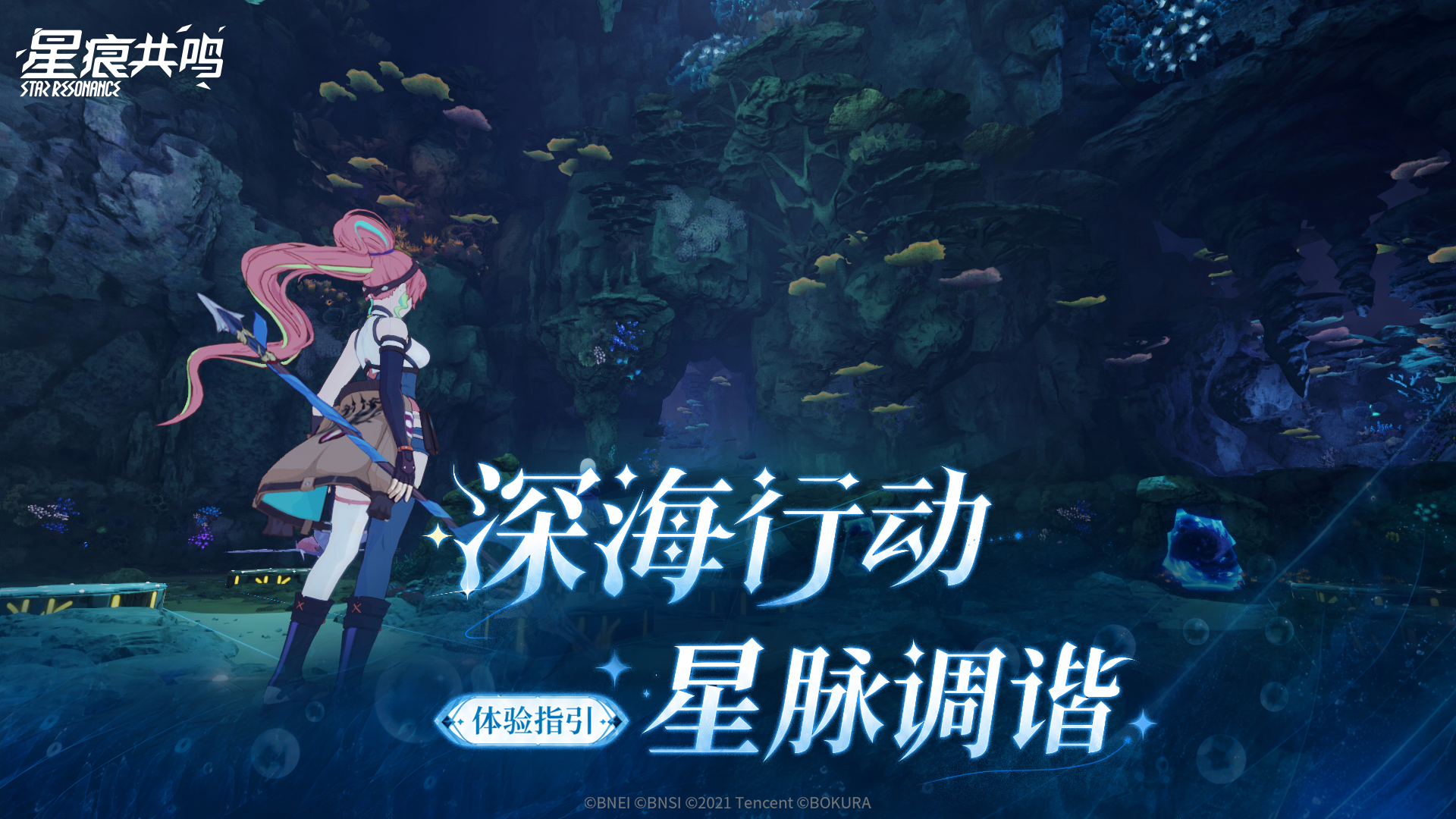 全新活动副本「深海行动·星脉调谐」即将上线！