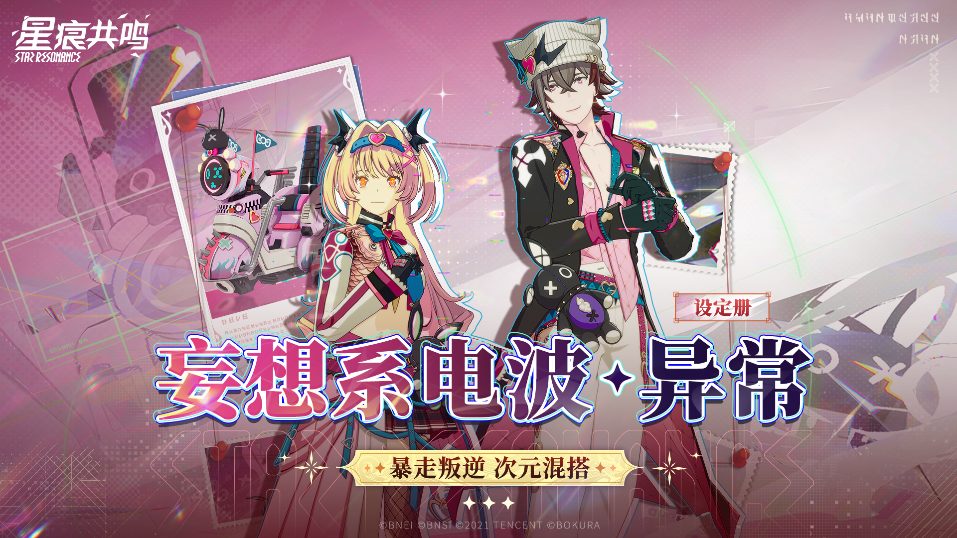 臻享设定册丨「妄想系电波·异常」欢迎收听不同寻常的妄想频道~