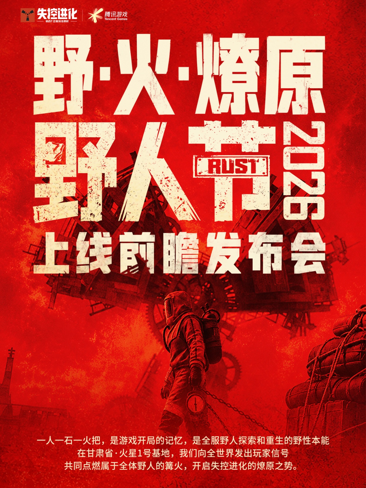 野人节2026暨上线前瞻发布会速览