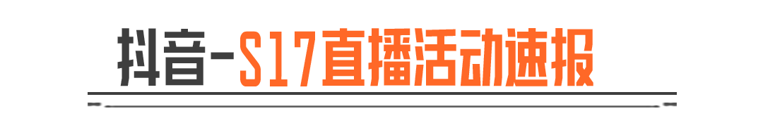 S17看直播，学诡雾山谷抽豪礼！