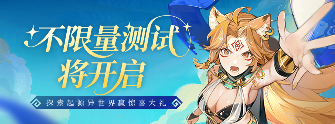 不限量测试将开启，探索起源异世界赢惊喜大礼！